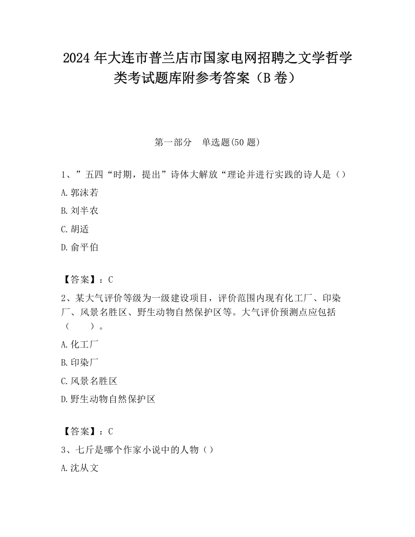 2024年大连市普兰店市国家电网招聘之文学哲学类考试题库附参考答案（B卷）