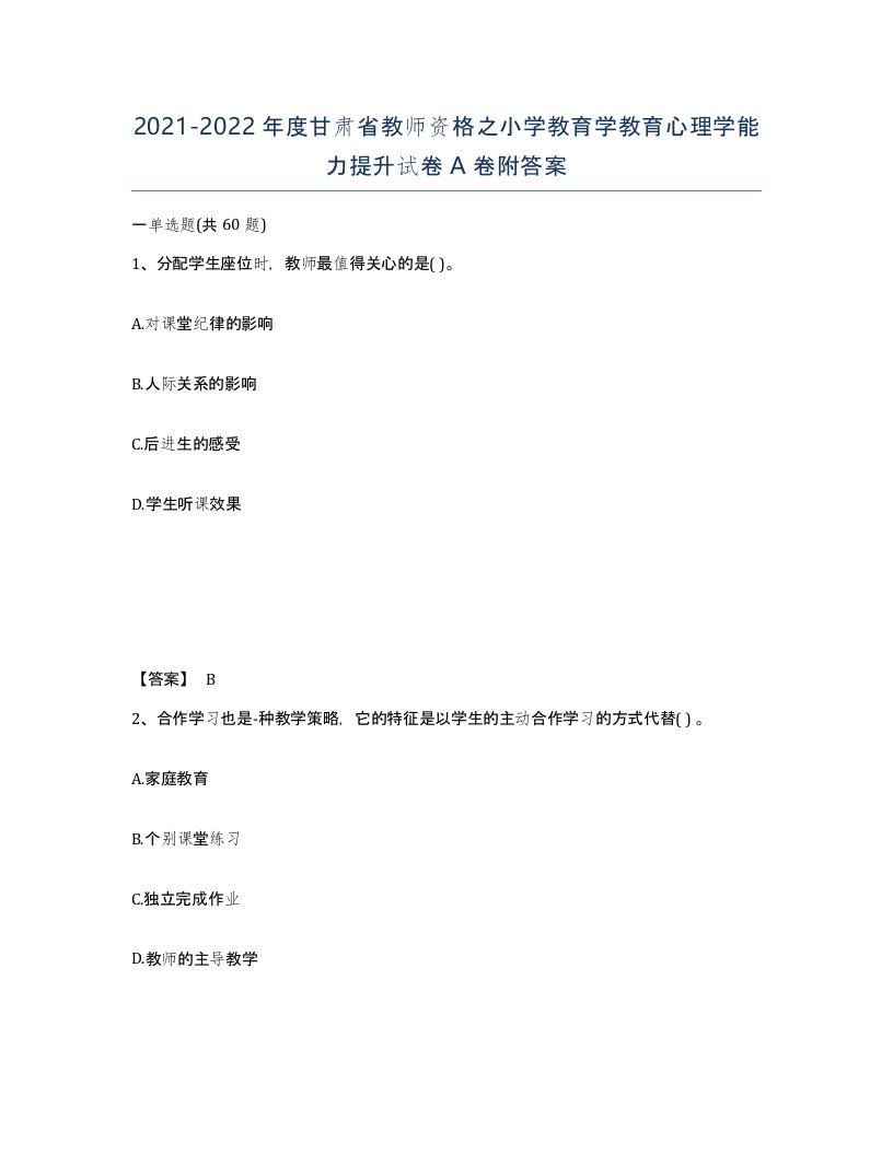 2021-2022年度甘肃省教师资格之小学教育学教育心理学能力提升试卷A卷附答案