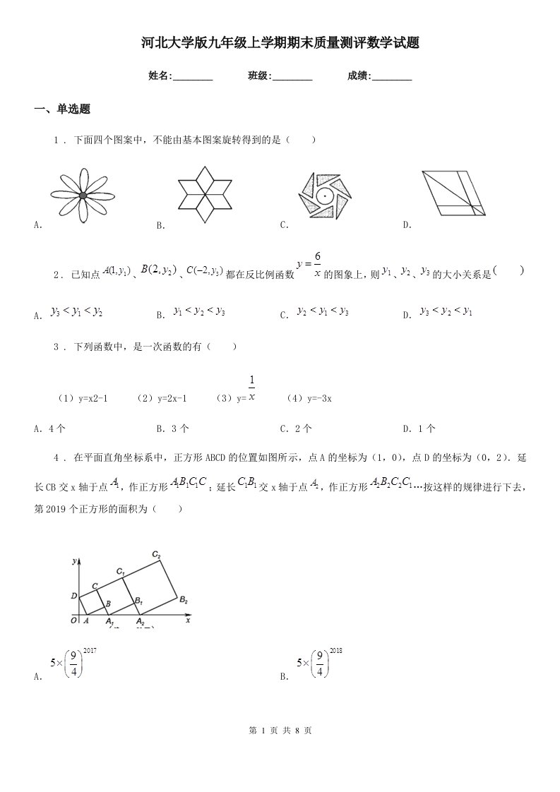 河北大学版九年级上学期期末质量测评数学试题