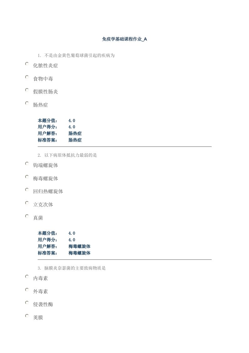 免疫学基础课程作业A