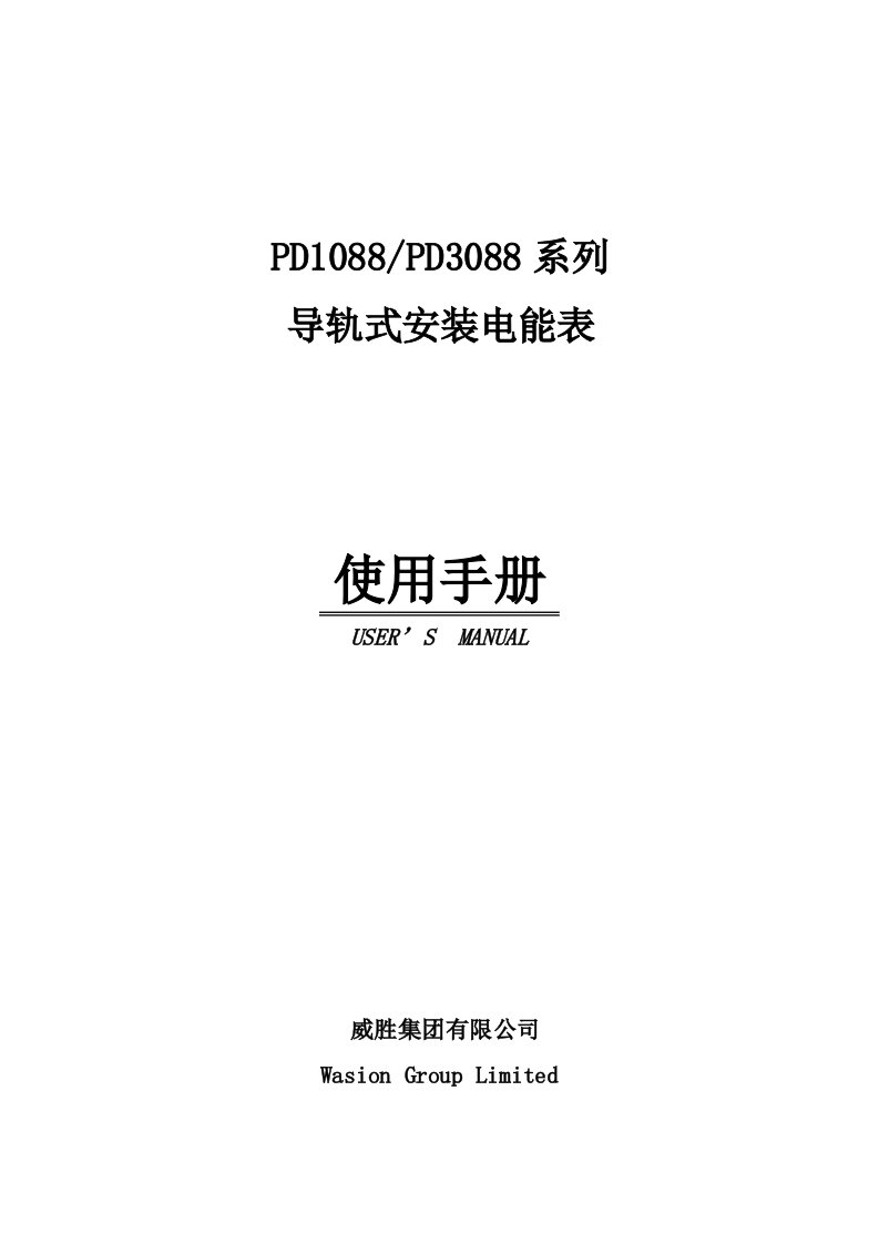 PD1088PD3088系列导轨式安装电能表使用手册