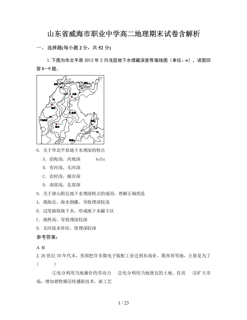 山东省威海市职业中学高二地理期末试卷含解析