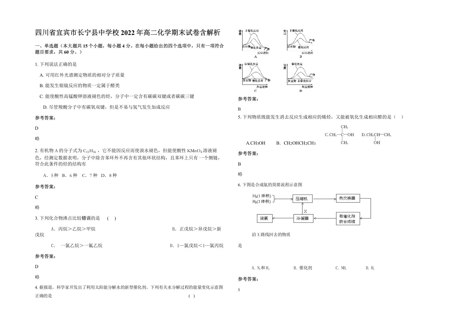 四川省宜宾市长宁县中学校2022年高二化学期末试卷含解析