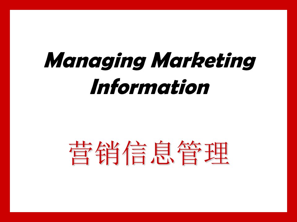 营销信息管理(ppt25)-销售管理