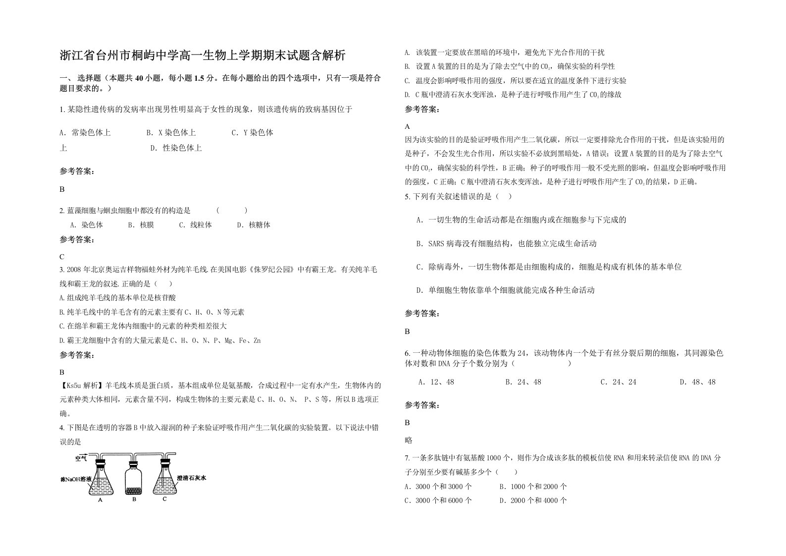 浙江省台州市桐屿中学高一生物上学期期末试题含解析