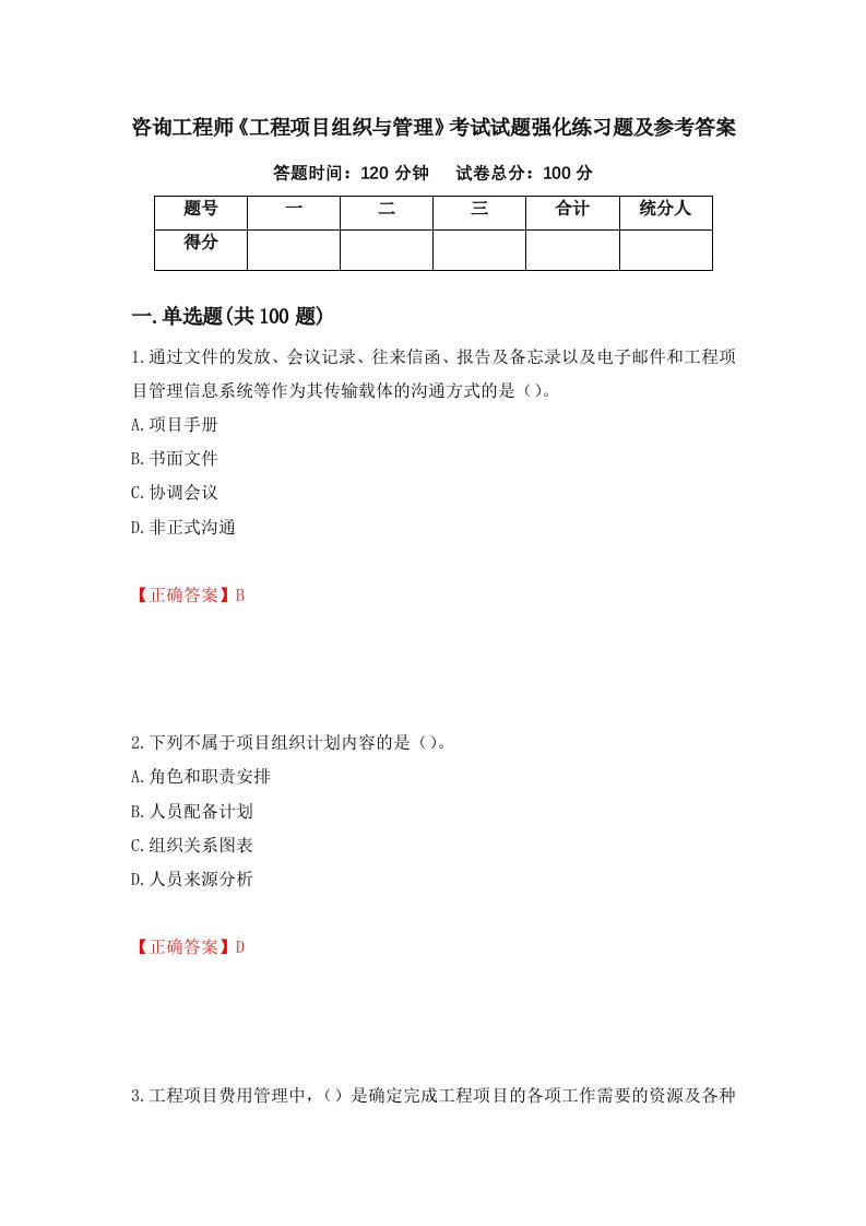 咨询工程师工程项目组织与管理考试试题强化练习题及参考答案第84卷