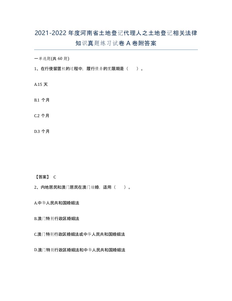 2021-2022年度河南省土地登记代理人之土地登记相关法律知识真题练习试卷A卷附答案