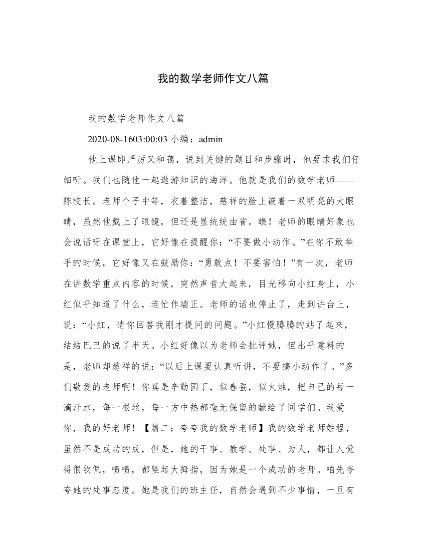 我的数学老师作文八篇