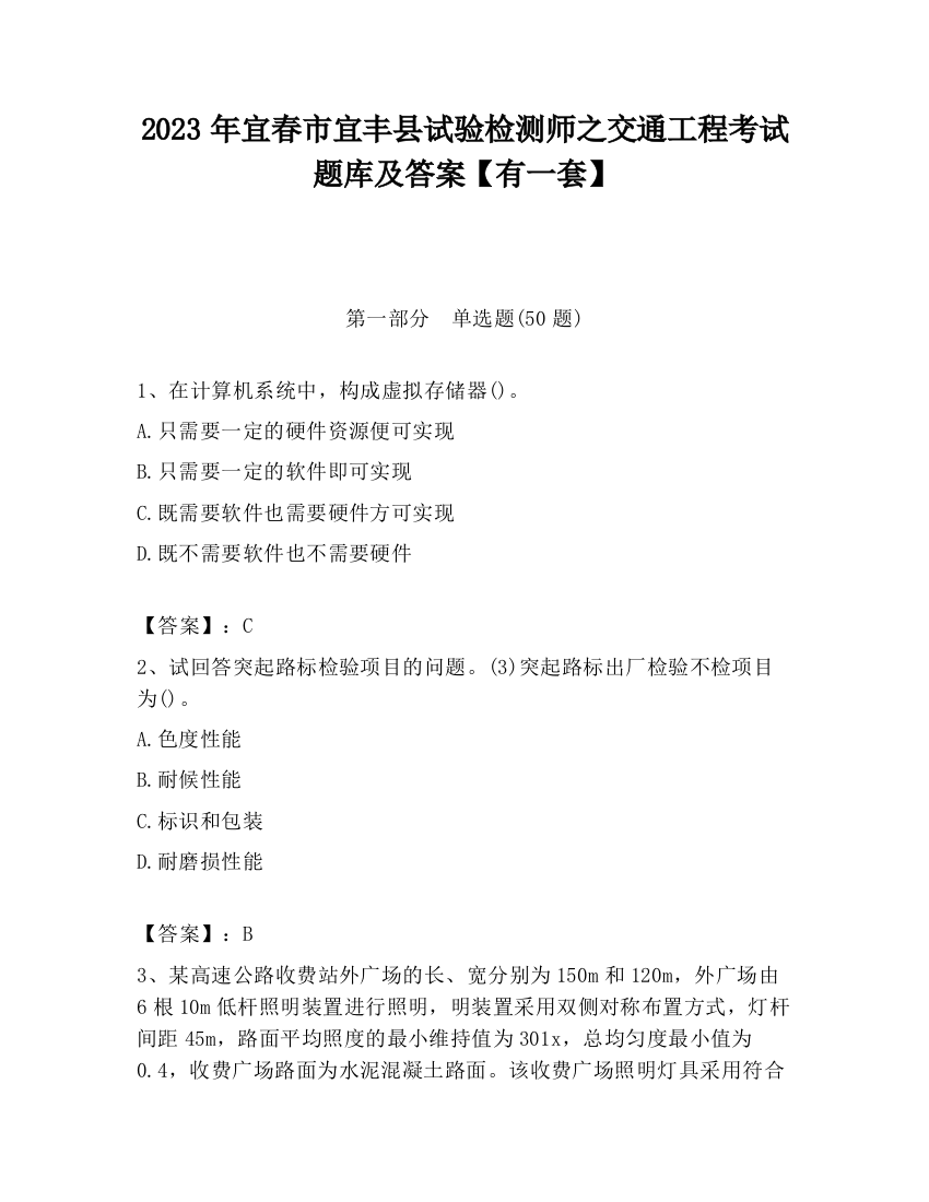 2023年宜春市宜丰县试验检测师之交通工程考试题库及答案【有一套】