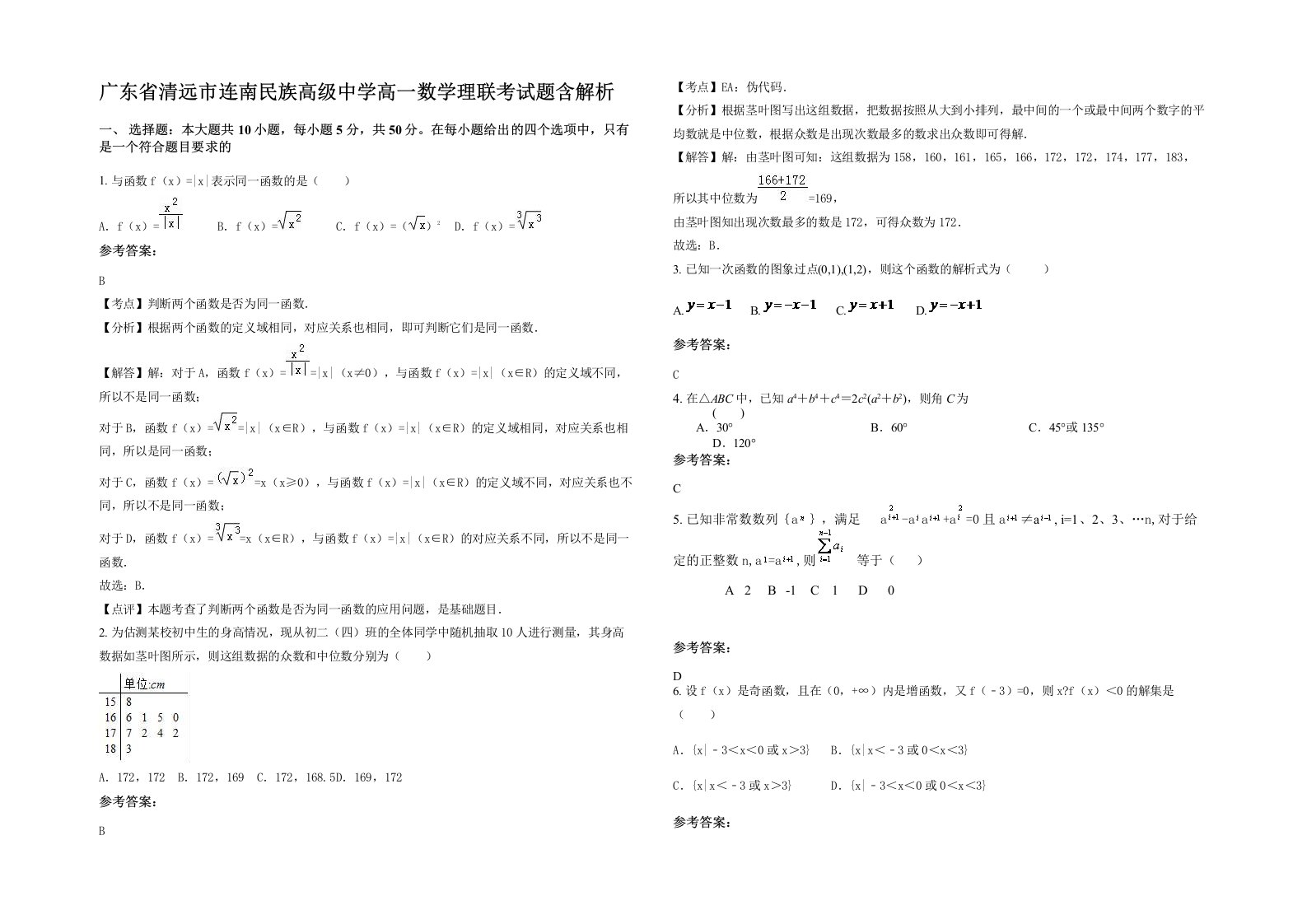 广东省清远市连南民族高级中学高一数学理联考试题含解析