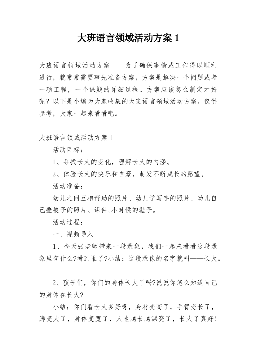 大班语言领域活动方案1