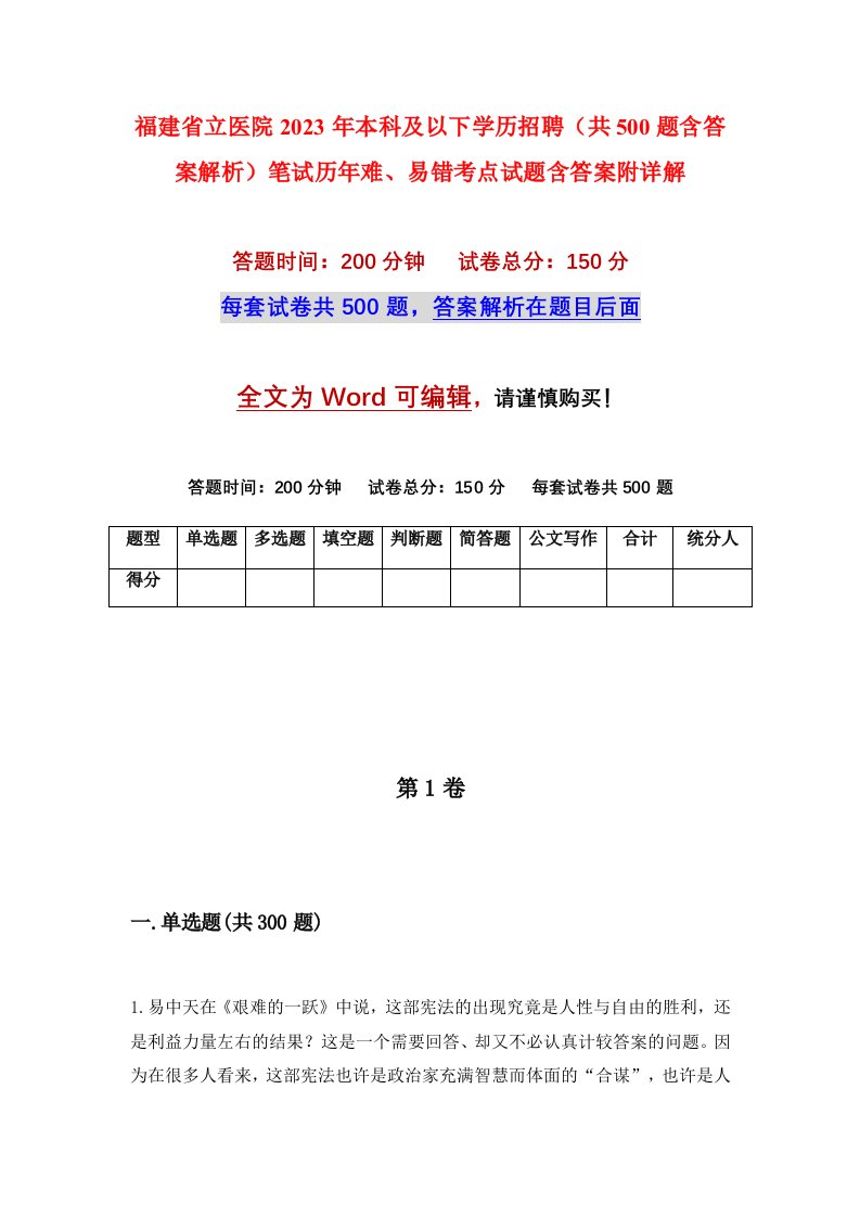 福建省立医院2023年本科及以下学历招聘共500题含答案解析笔试历年难易错考点试题含答案附详解