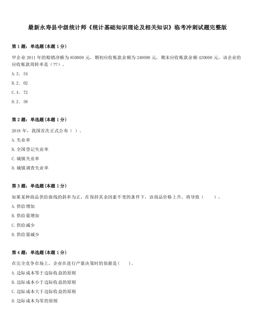 最新永寿县中级统计师《统计基础知识理论及相关知识》临考冲刺试题完整版