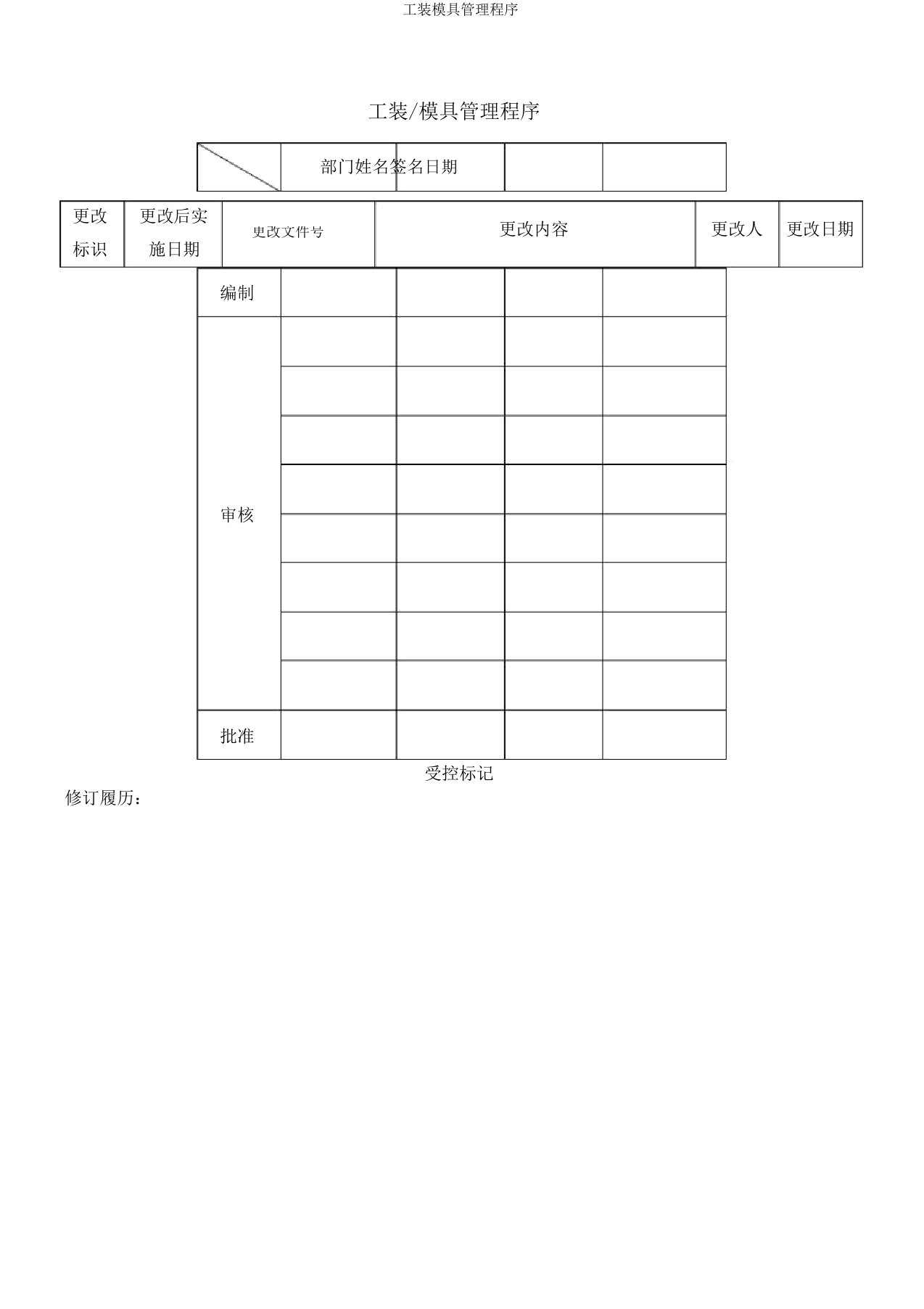 工装模具管理程序