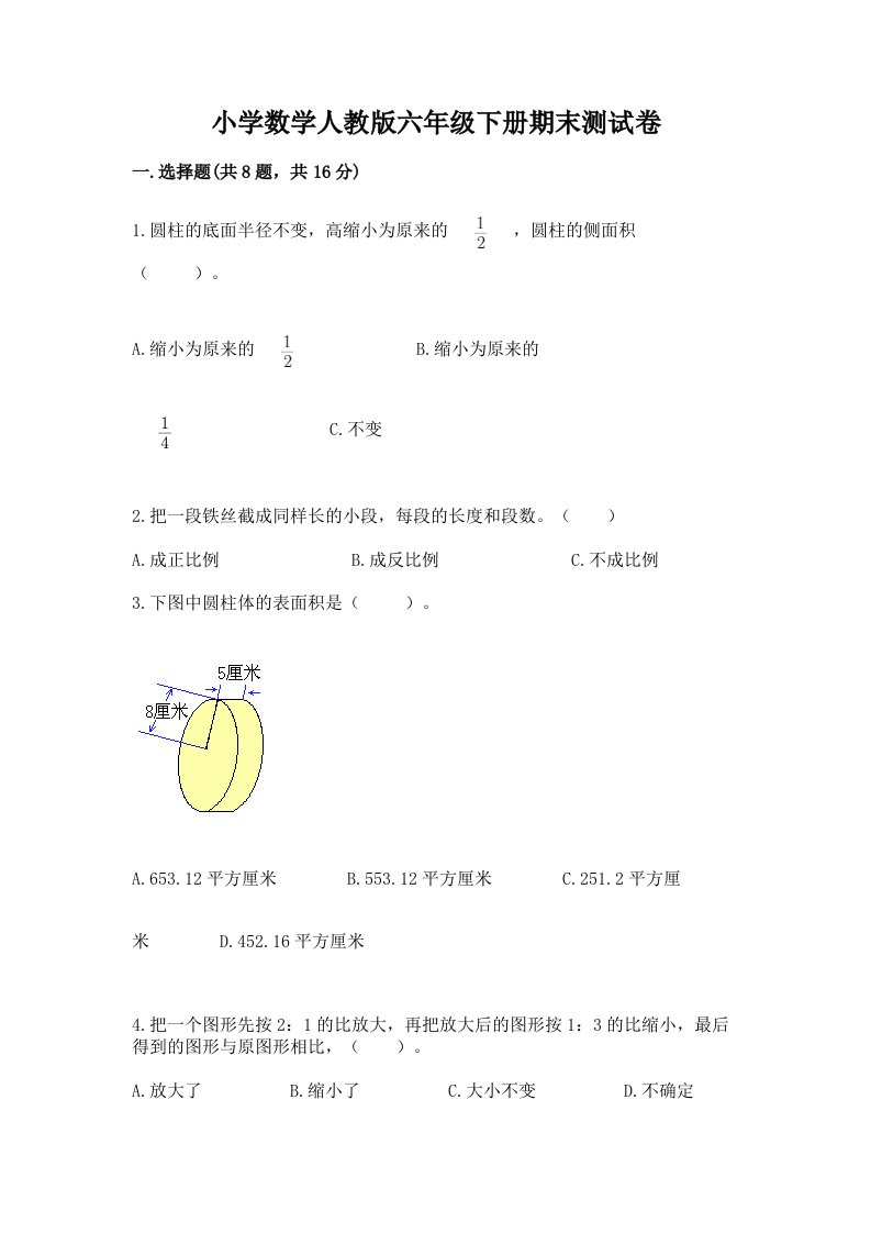 小学数学人教版六年级下册期末测试卷含答案【精练】