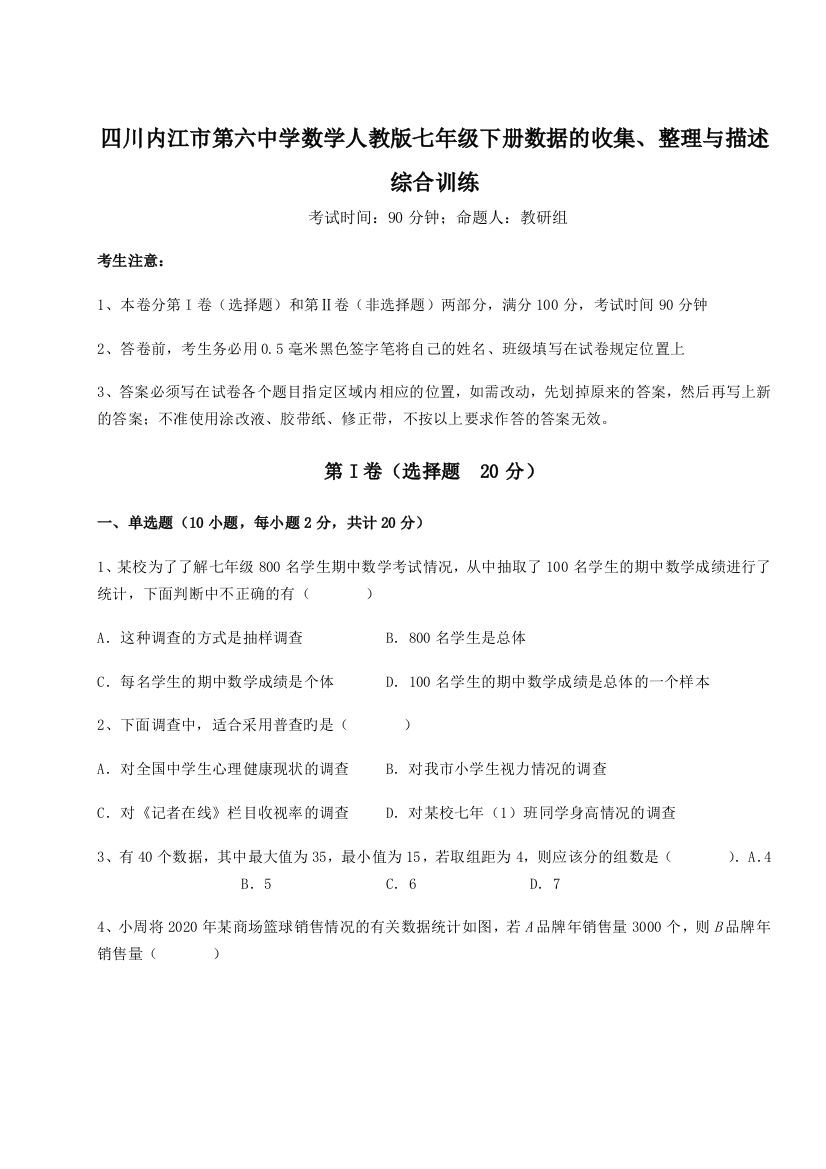 考点攻克四川内江市第六中学数学人教版七年级下册数据的收集、整理与描述综合训练试题（含答案及解析）