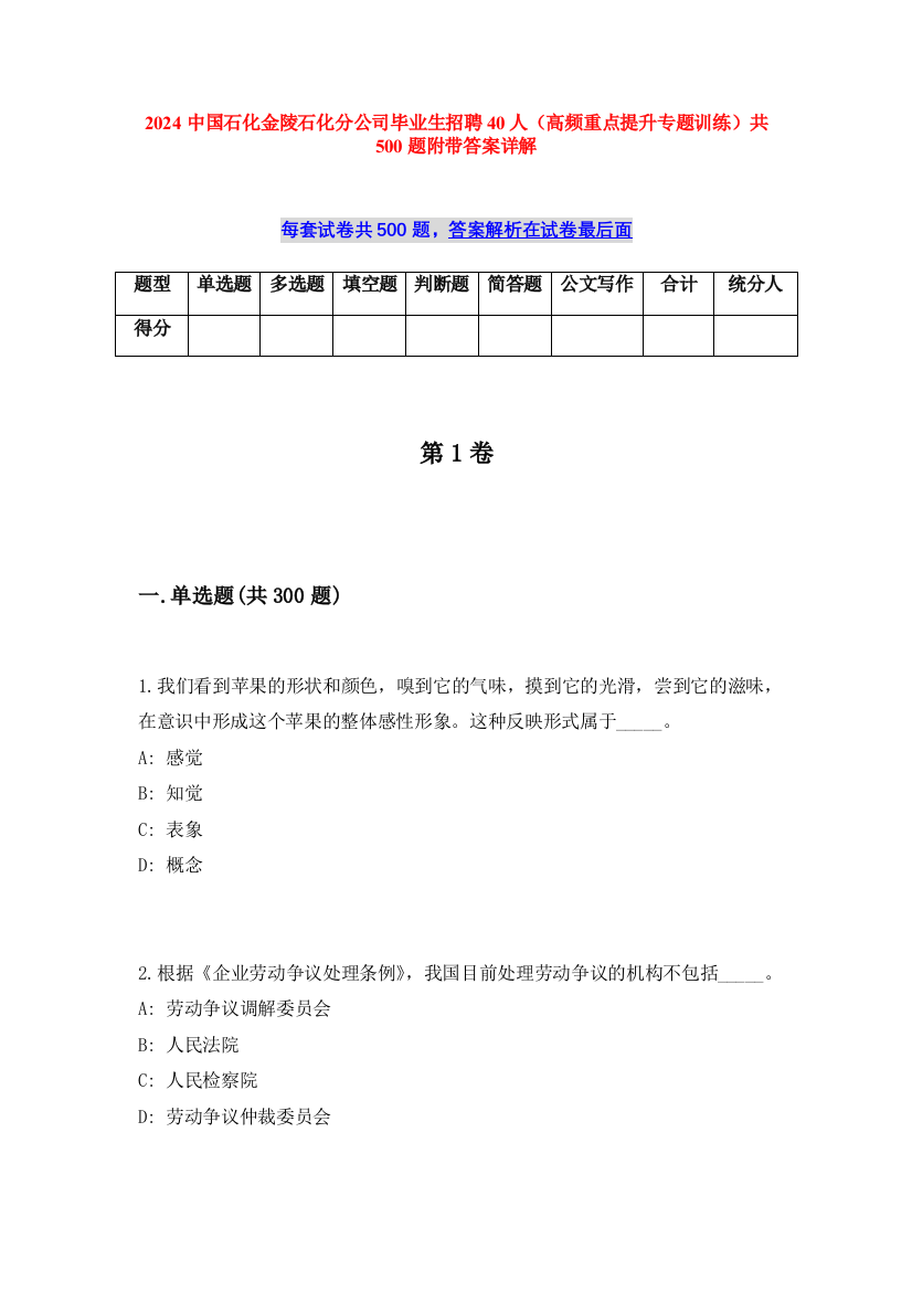 2024中国石化金陵石化分公司毕业生招聘40人（高频重点提升专题训练）共500题附带答案详解