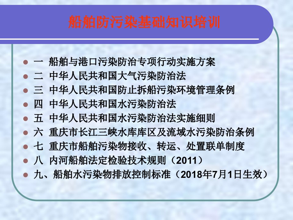 船舶防污染基础知识培训