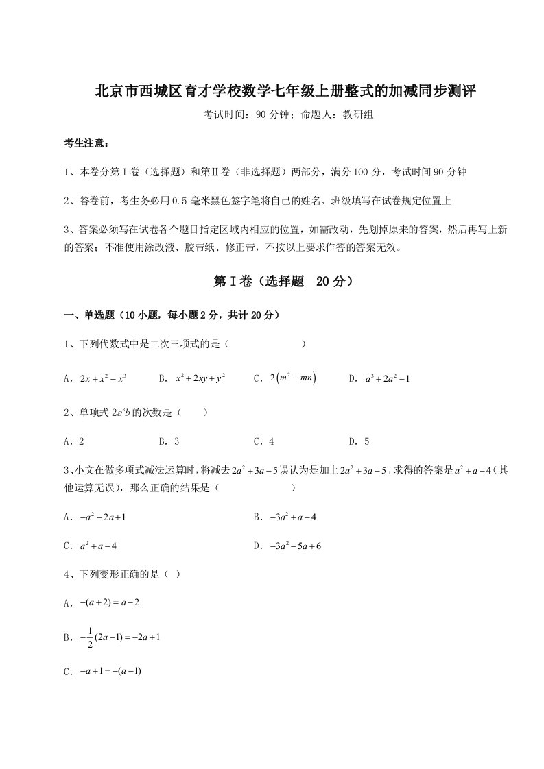 北京市西城区育才学校数学七年级上册整式的加减同步测评试题（详解）