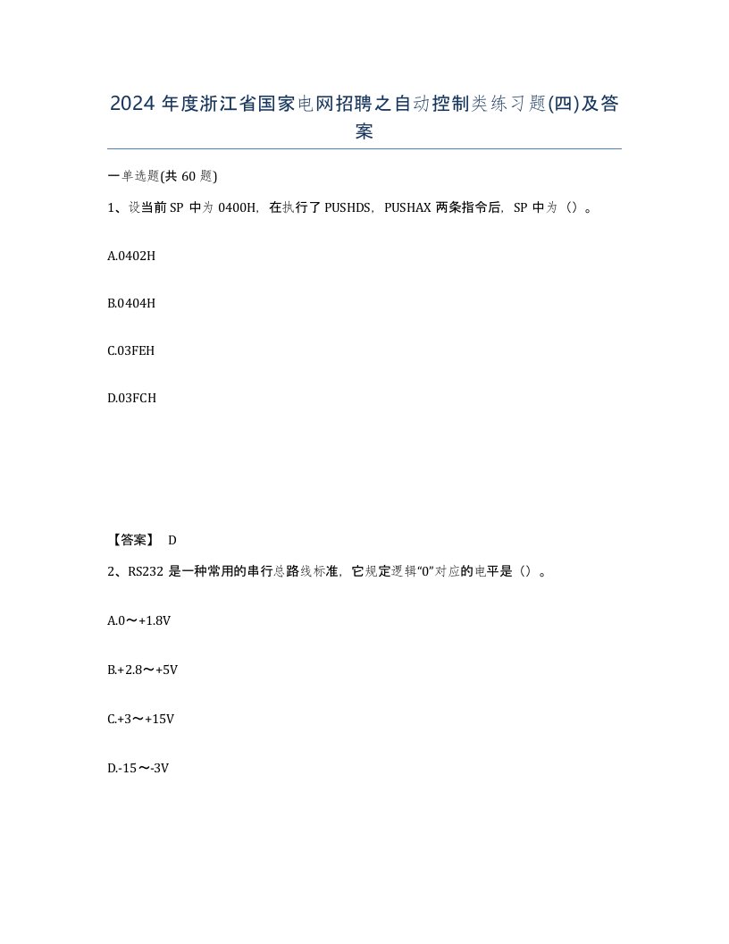 2024年度浙江省国家电网招聘之自动控制类练习题四及答案