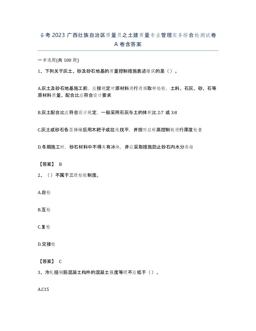 备考2023广西壮族自治区质量员之土建质量专业管理实务综合检测试卷A卷含答案