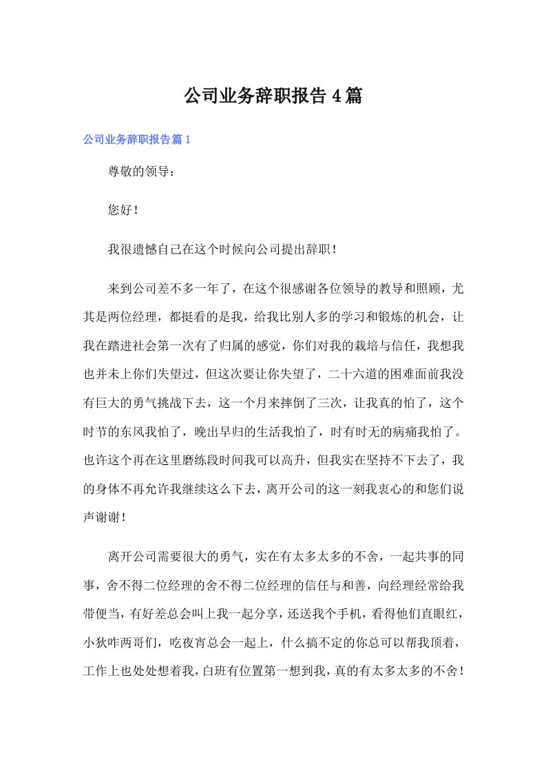 公司业务辞职报告4篇