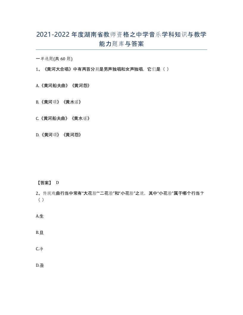 2021-2022年度湖南省教师资格之中学音乐学科知识与教学能力题库与答案