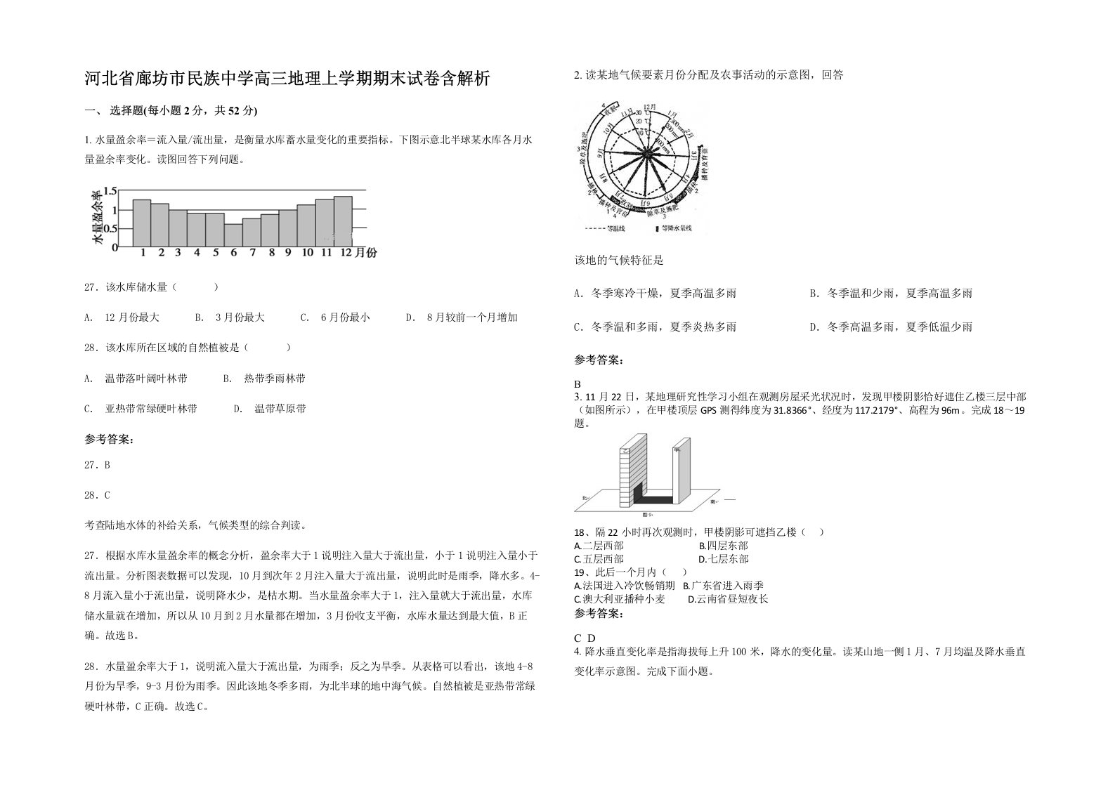 河北省廊坊市民族中学高三地理上学期期末试卷含解析