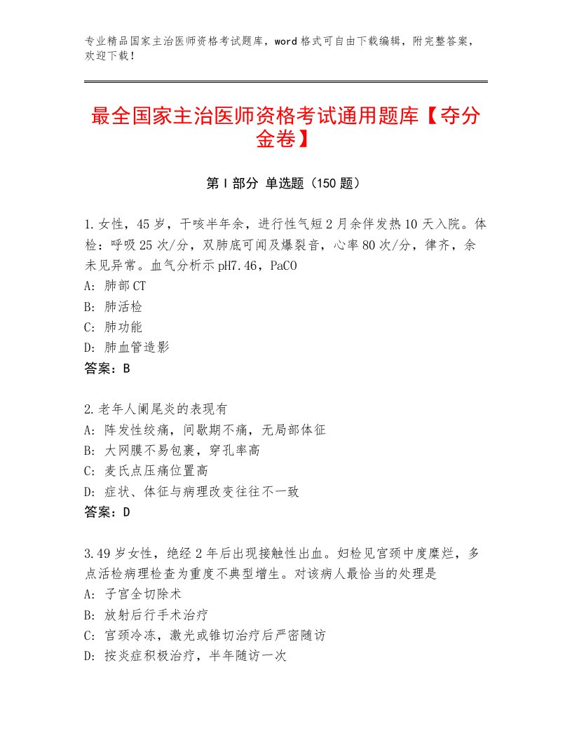 2023年国家主治医师资格考试最新题库及1套完整答案