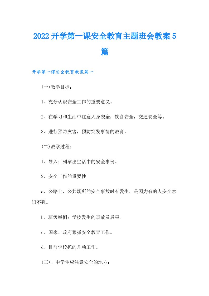 开学第一课安全教育主题班会教案5篇