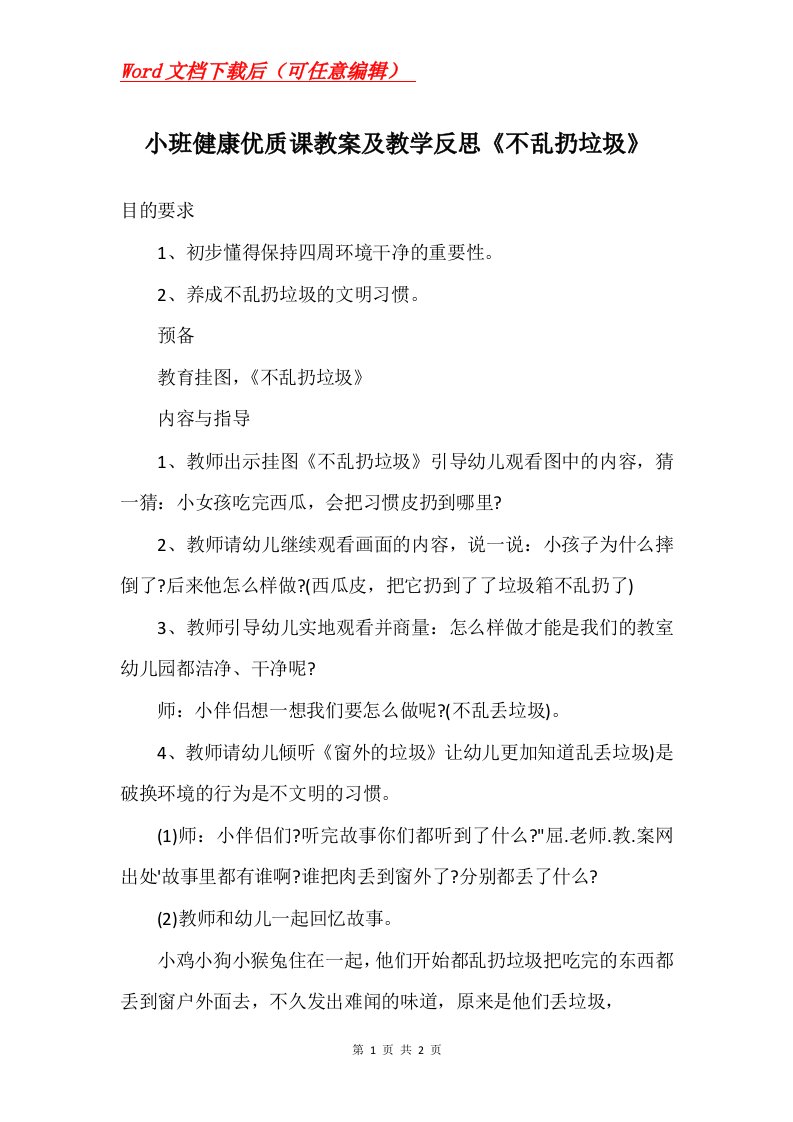 小班健康优质课教案及教学反思不乱扔垃圾