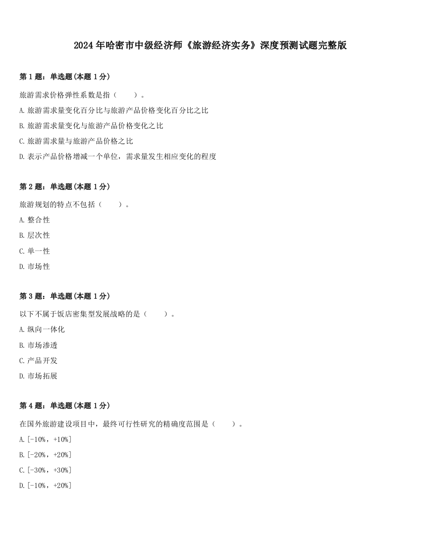 2024年哈密市中级经济师《旅游经济实务》深度预测试题完整版