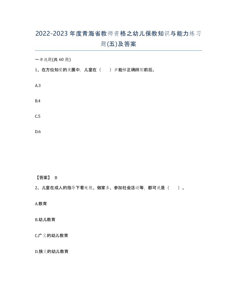 2022-2023年度青海省教师资格之幼儿保教知识与能力练习题五及答案