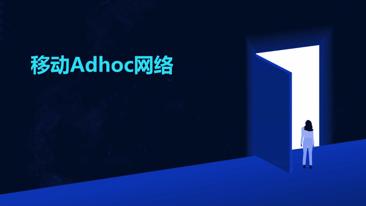 《移动Adhoc网络》课件