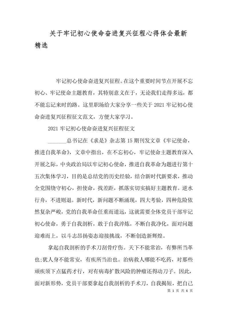 关于牢记初心使命奋进复兴征程心得体会最新精选