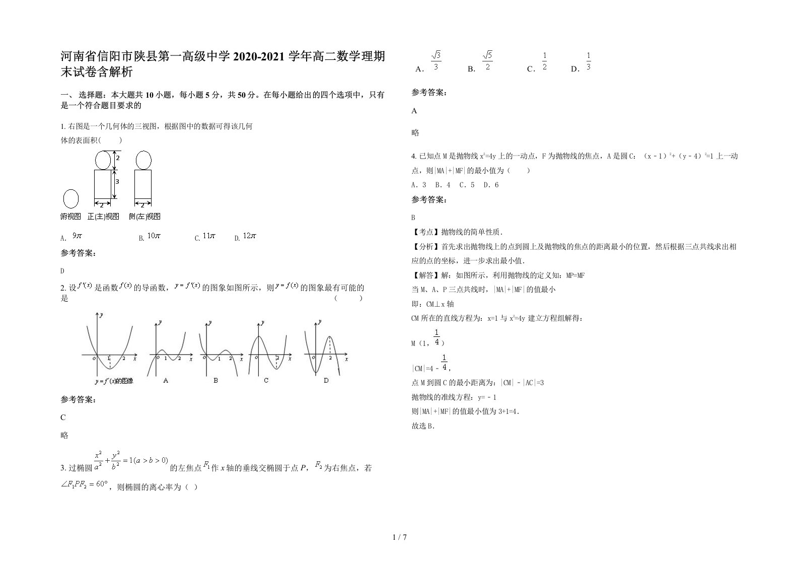 河南省信阳市陕县第一高级中学2020-2021学年高二数学理期末试卷含解析