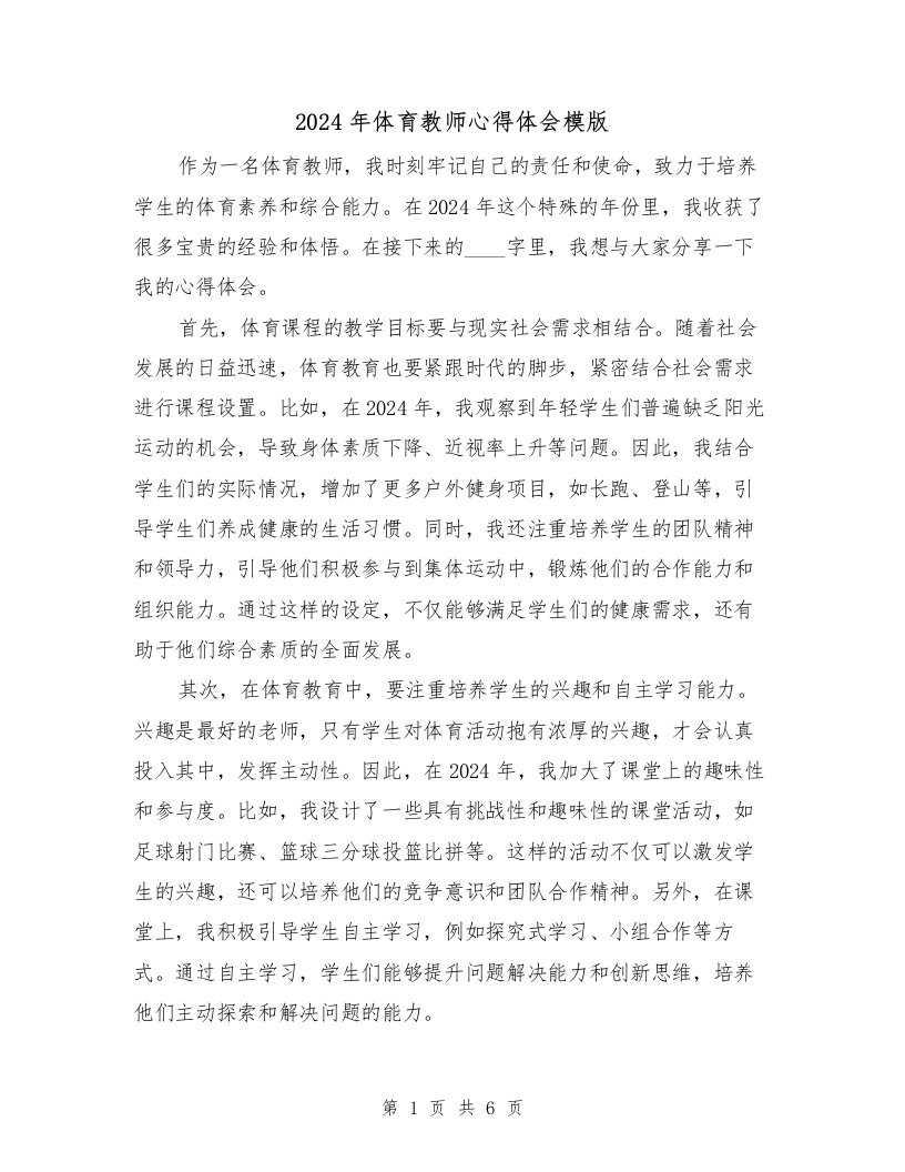 2024年体育教师心得体会模版（3篇）