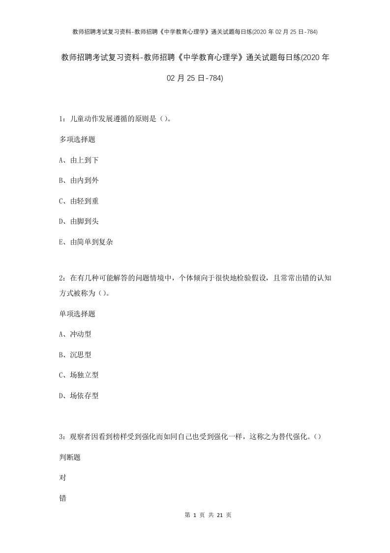 教师招聘考试复习资料-教师招聘中学教育心理学通关试题每日练2020年02月25日-784