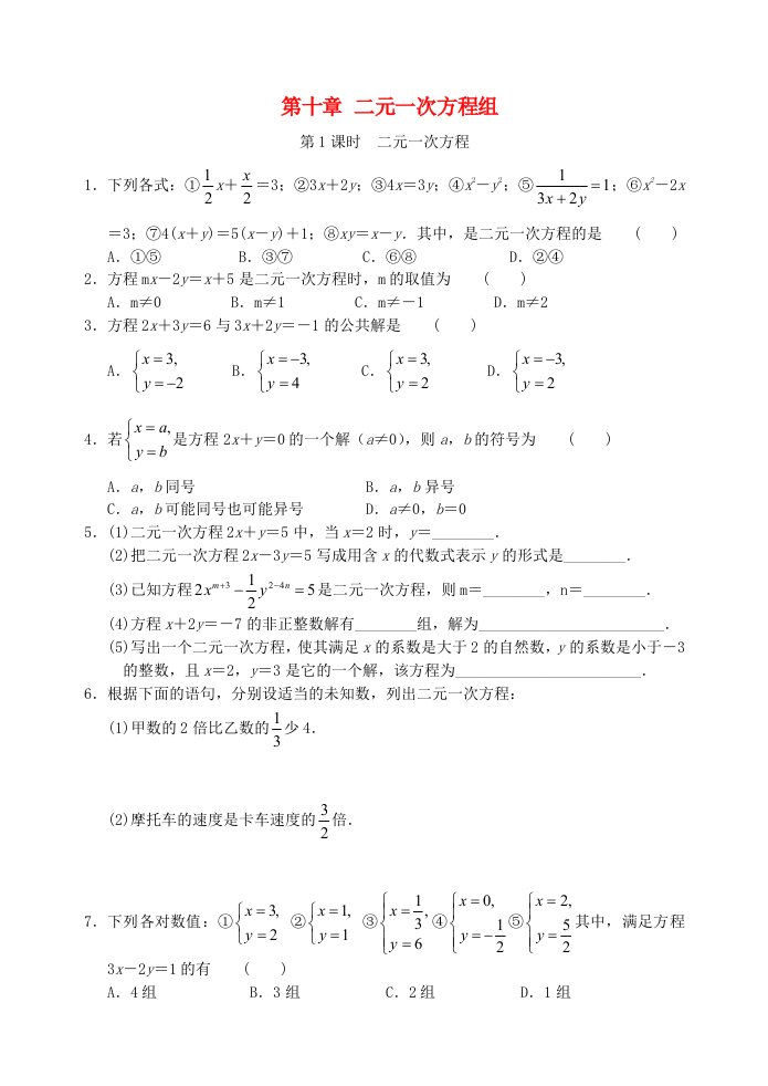 七年级数学下册第10章二元一次方程组10.1二元一次方程同步练习新版苏科版