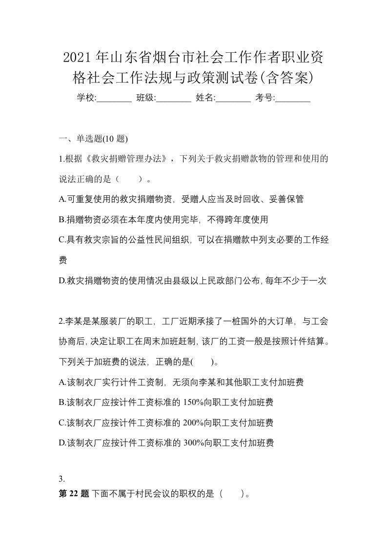 2021年山东省烟台市社会工作作者职业资格社会工作法规与政策测试卷含答案