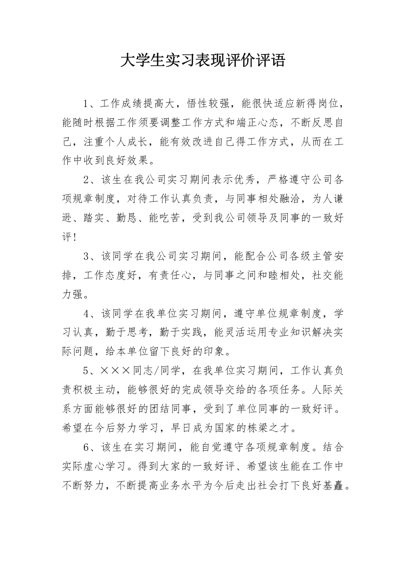 大学生实习表现评价评语