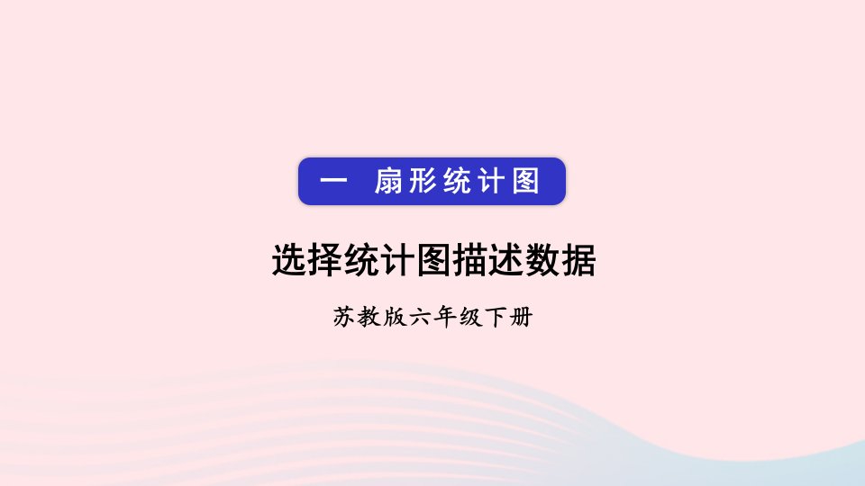 2023六年级数学下册一扇形统计图第2课时选择统计图描述数据上课课件苏教版