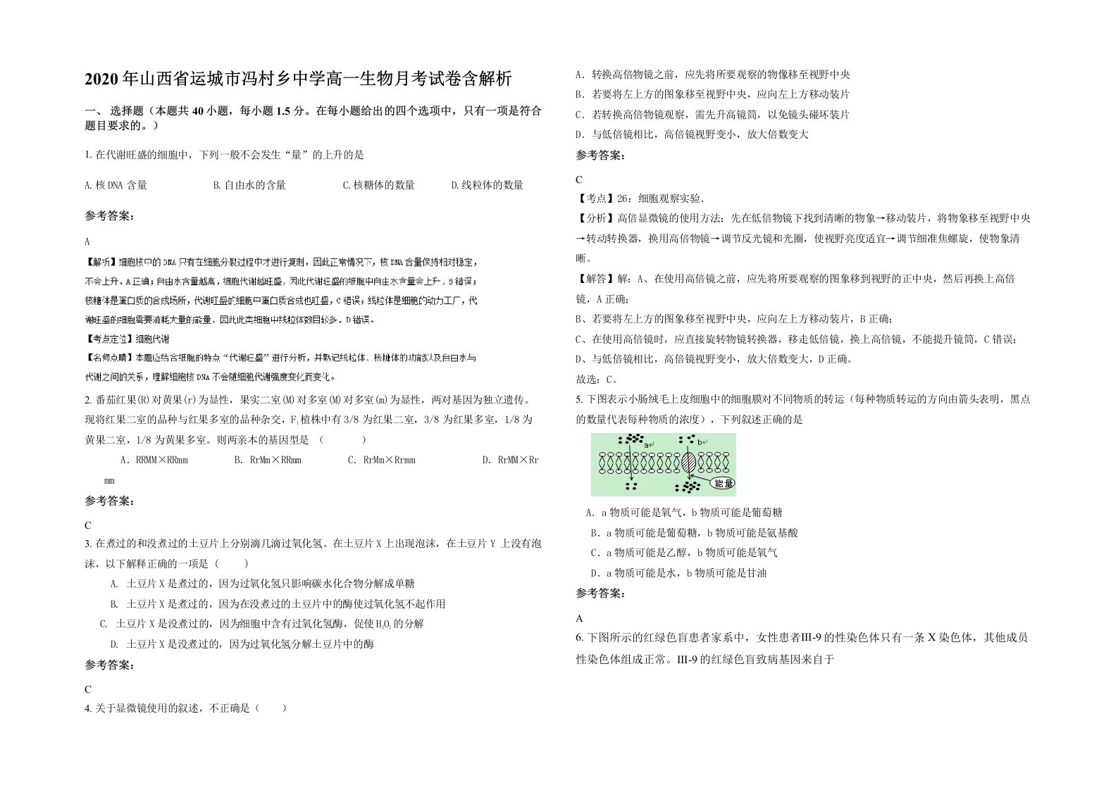 2020年山西省运城市冯村乡中学高一生物月考试卷含解析