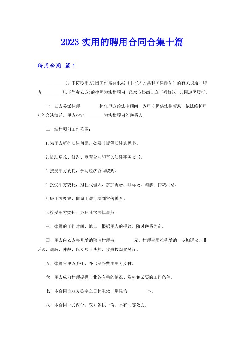 2023实用的聘用合同合集十篇