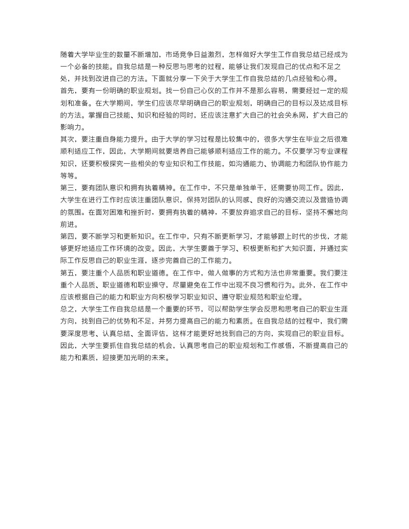 大学生工作自我总结