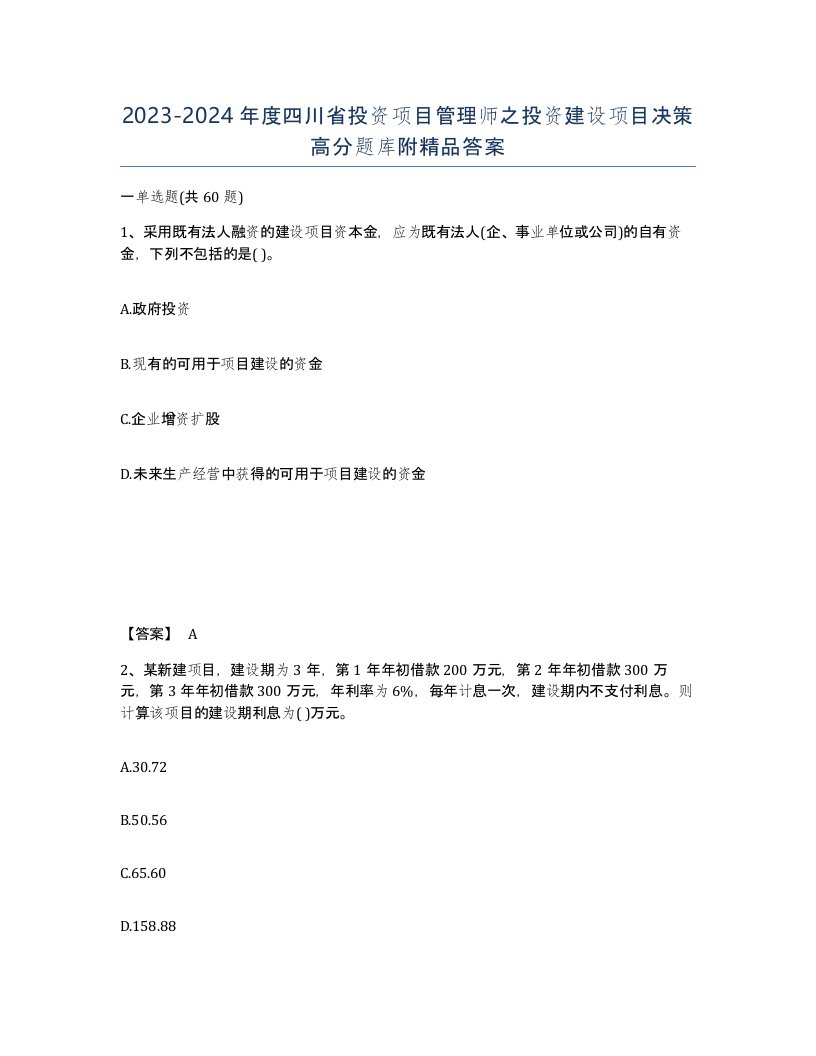 2023-2024年度四川省投资项目管理师之投资建设项目决策高分题库附答案