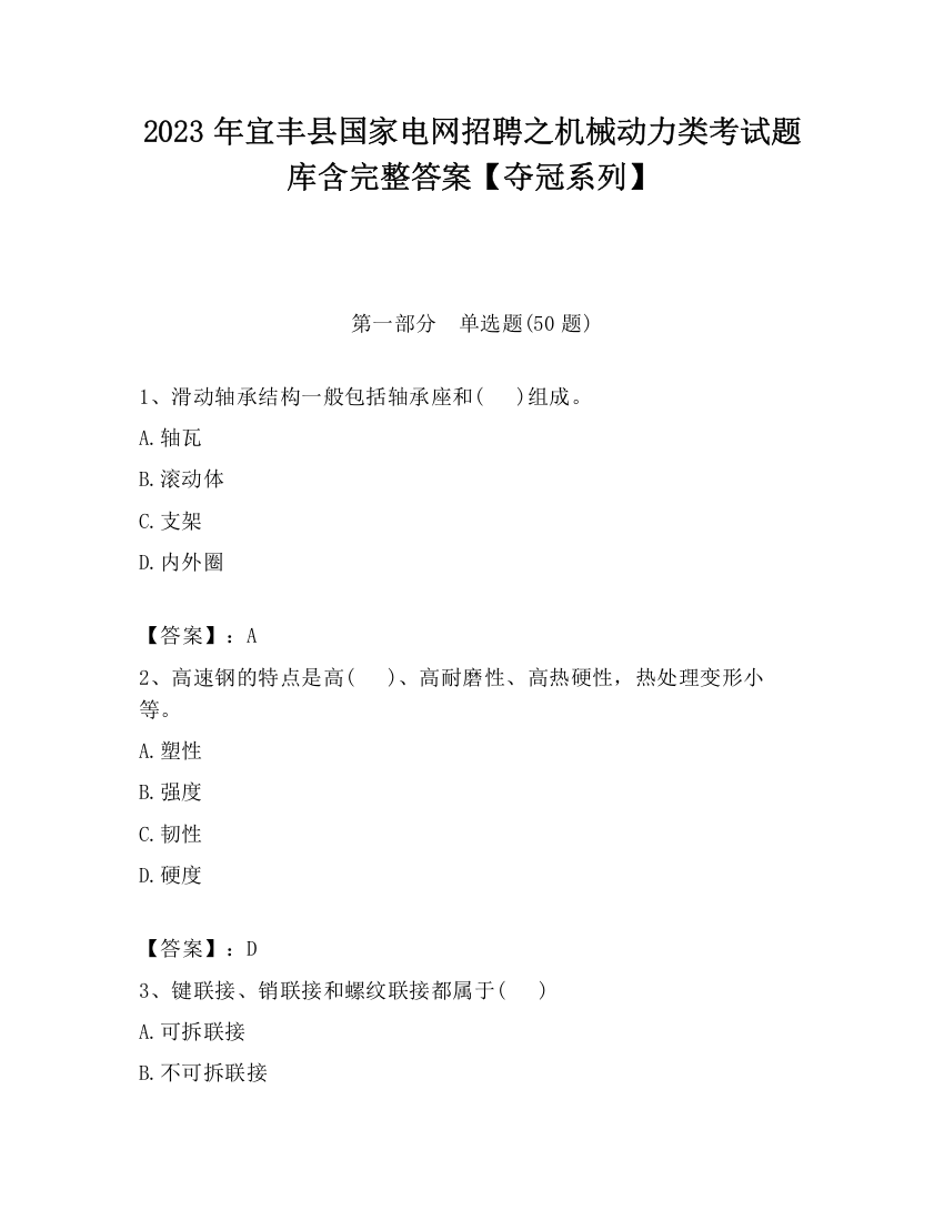 2023年宜丰县国家电网招聘之机械动力类考试题库含完整答案【夺冠系列】