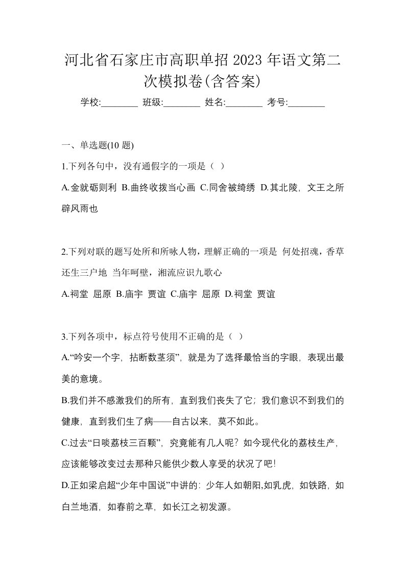 河北省石家庄市高职单招2023年语文第二次模拟卷含答案