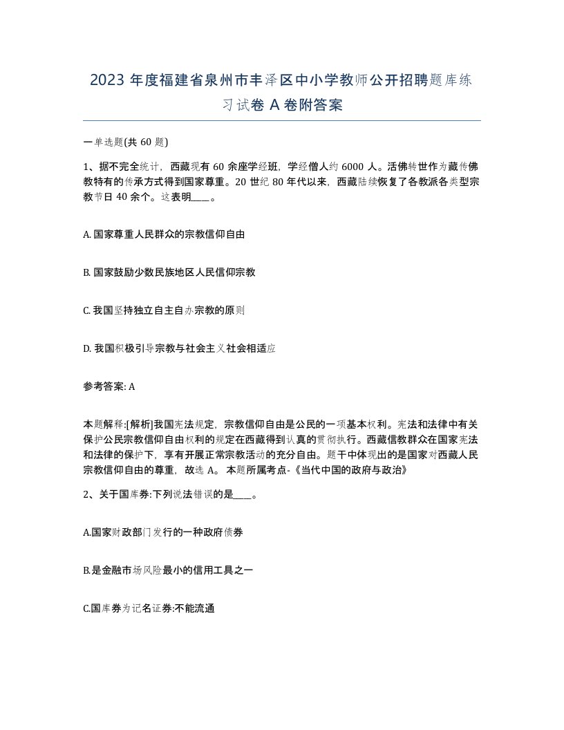 2023年度福建省泉州市丰泽区中小学教师公开招聘题库练习试卷A卷附答案