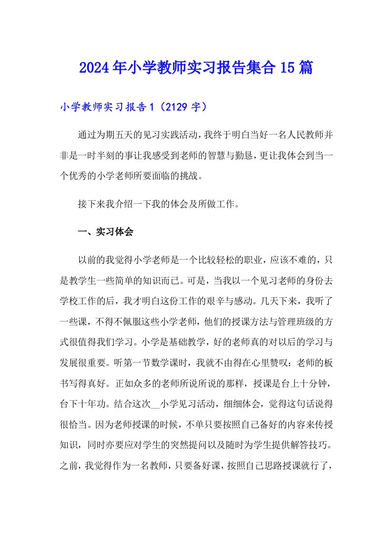 2024年小学教师实习报告集合15篇